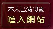 本人已滿18歲，離開台中色情聊天